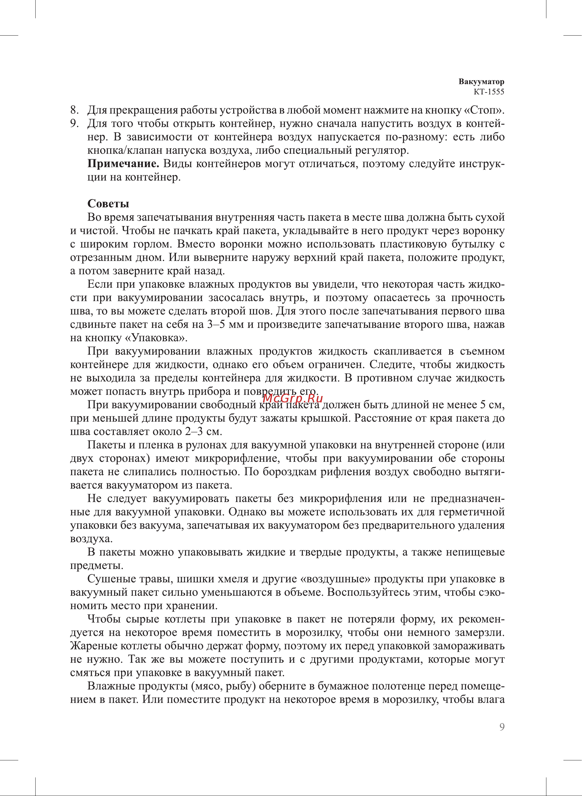 Kitfort KT-1555 Инструкция по эксплуатации онлайн [9/18] 905150