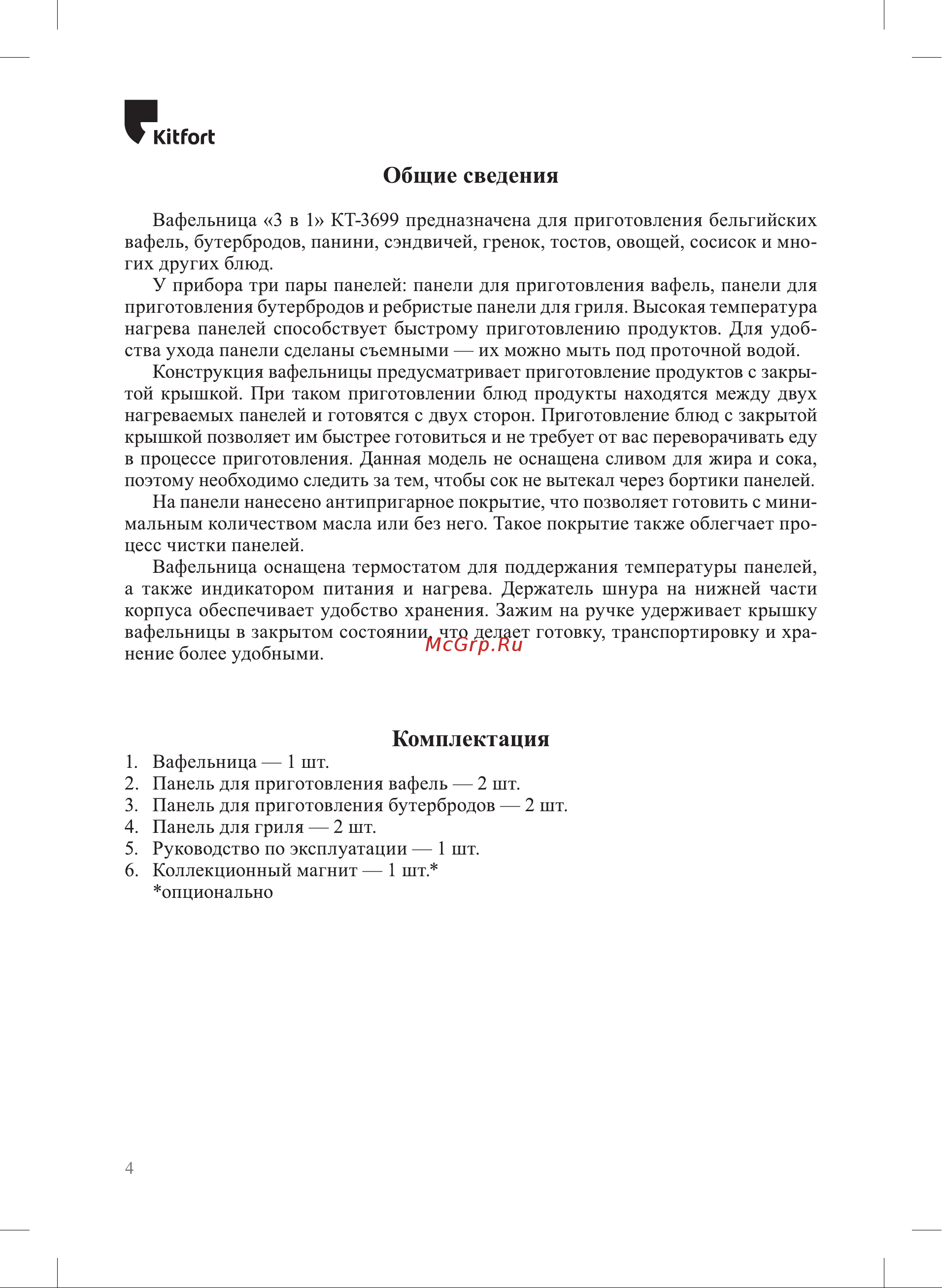Kitfort KT-3699 Инструкция по эксплуатации онлайн [4/20] 905154