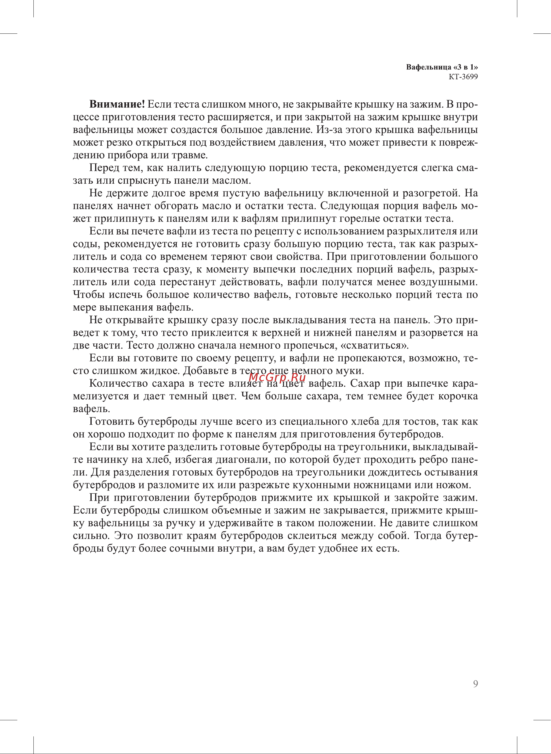 Kitfort KT-3699 Инструкция по эксплуатации онлайн [9/20] 905154