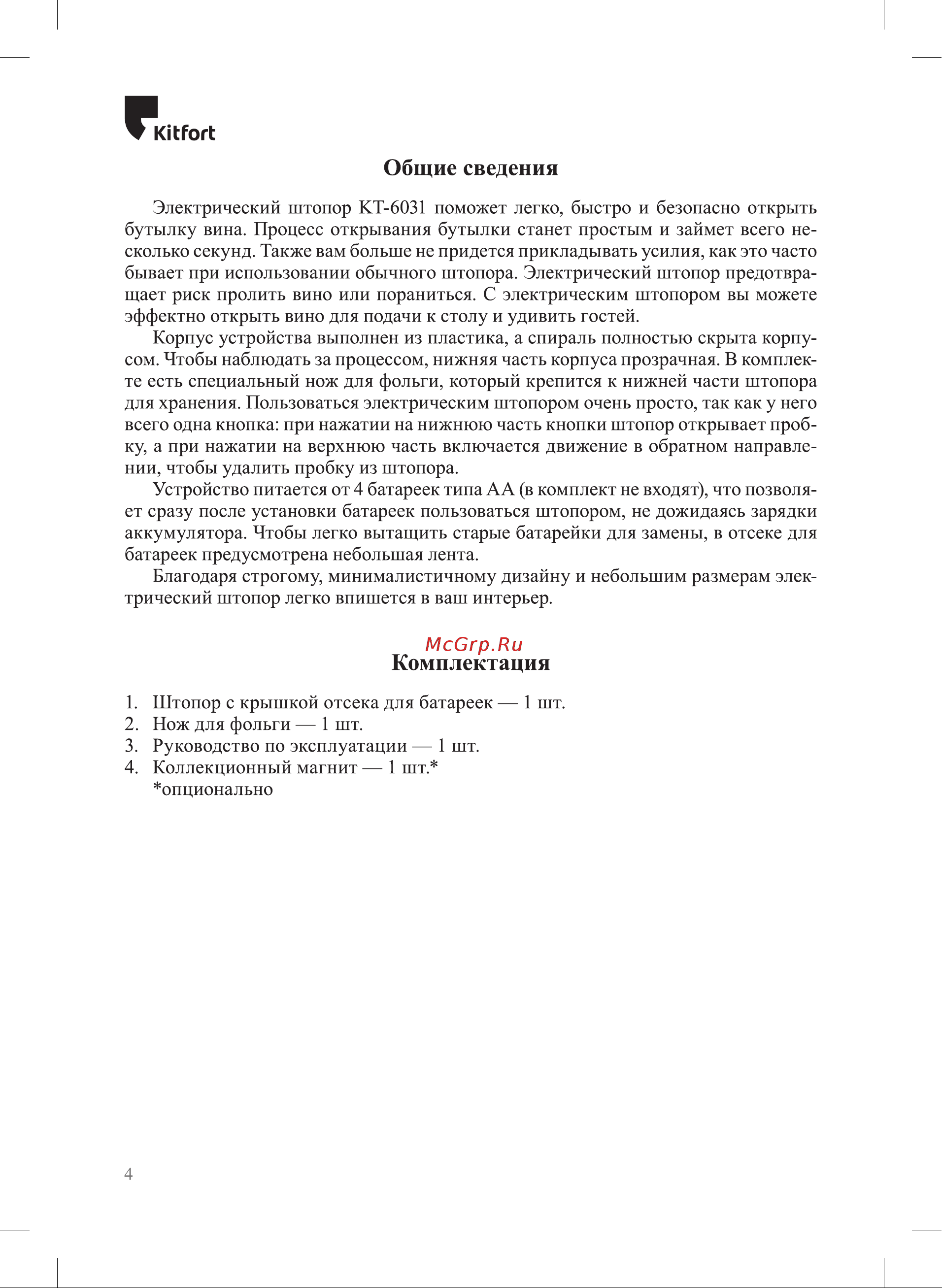Kitfort KT-6031 Инструкция по эксплуатации онлайн [4/12] 905157