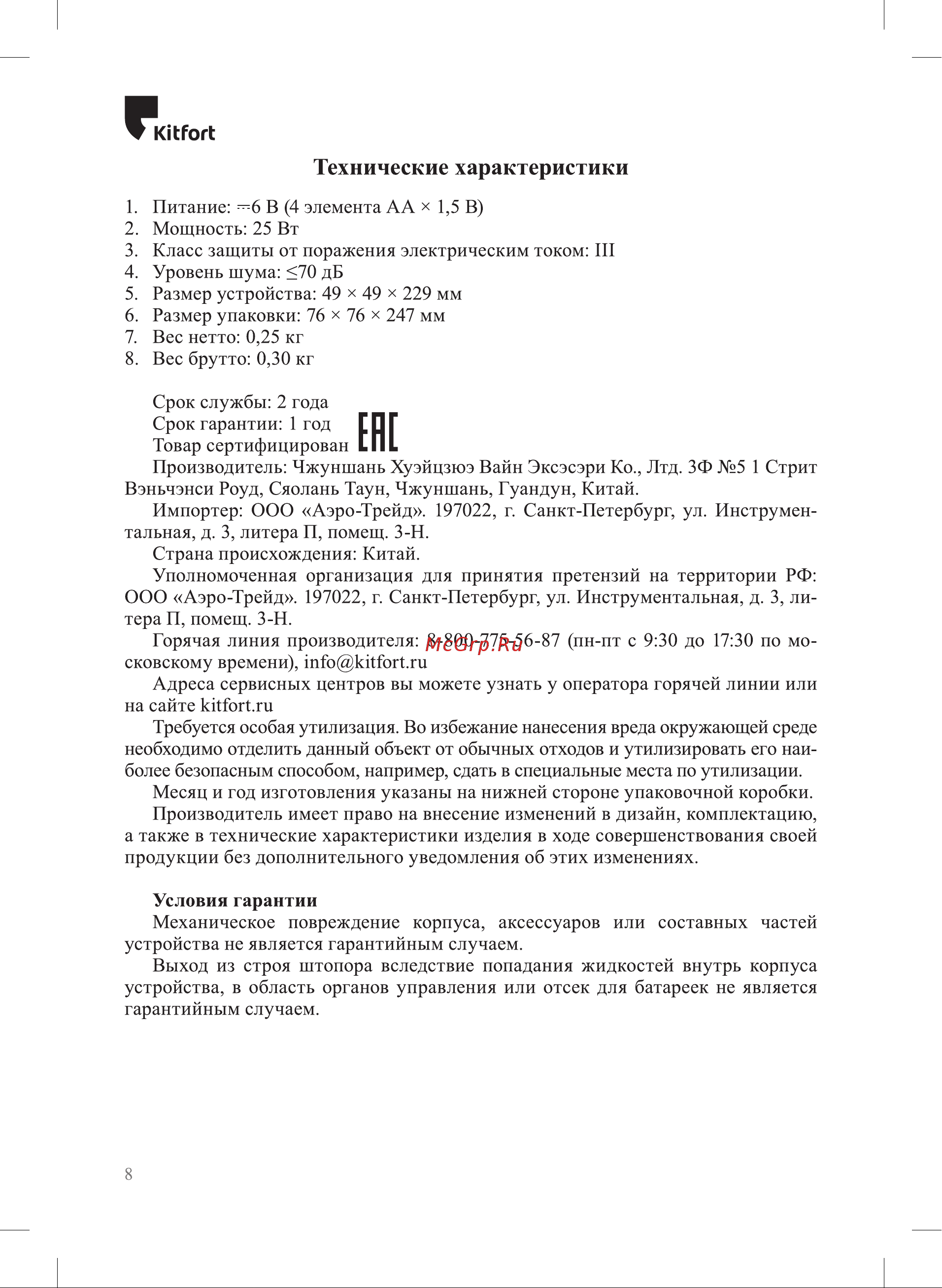 Kitfort KT-6031 Инструкция по эксплуатации онлайн [8/12] 905157
