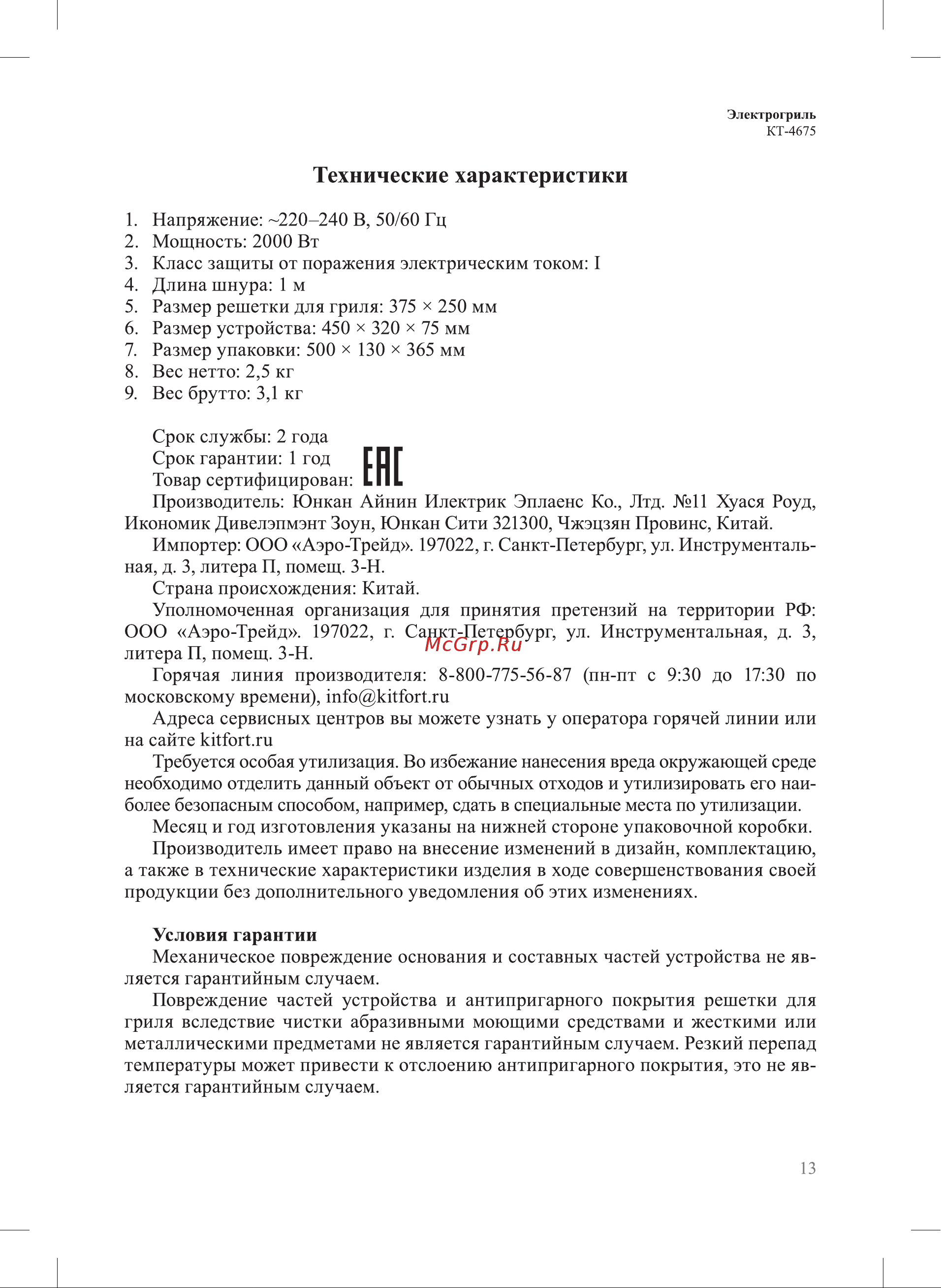 Kitfort KT-4675 Инструкция по эксплуатации онлайн [13/16] 905159