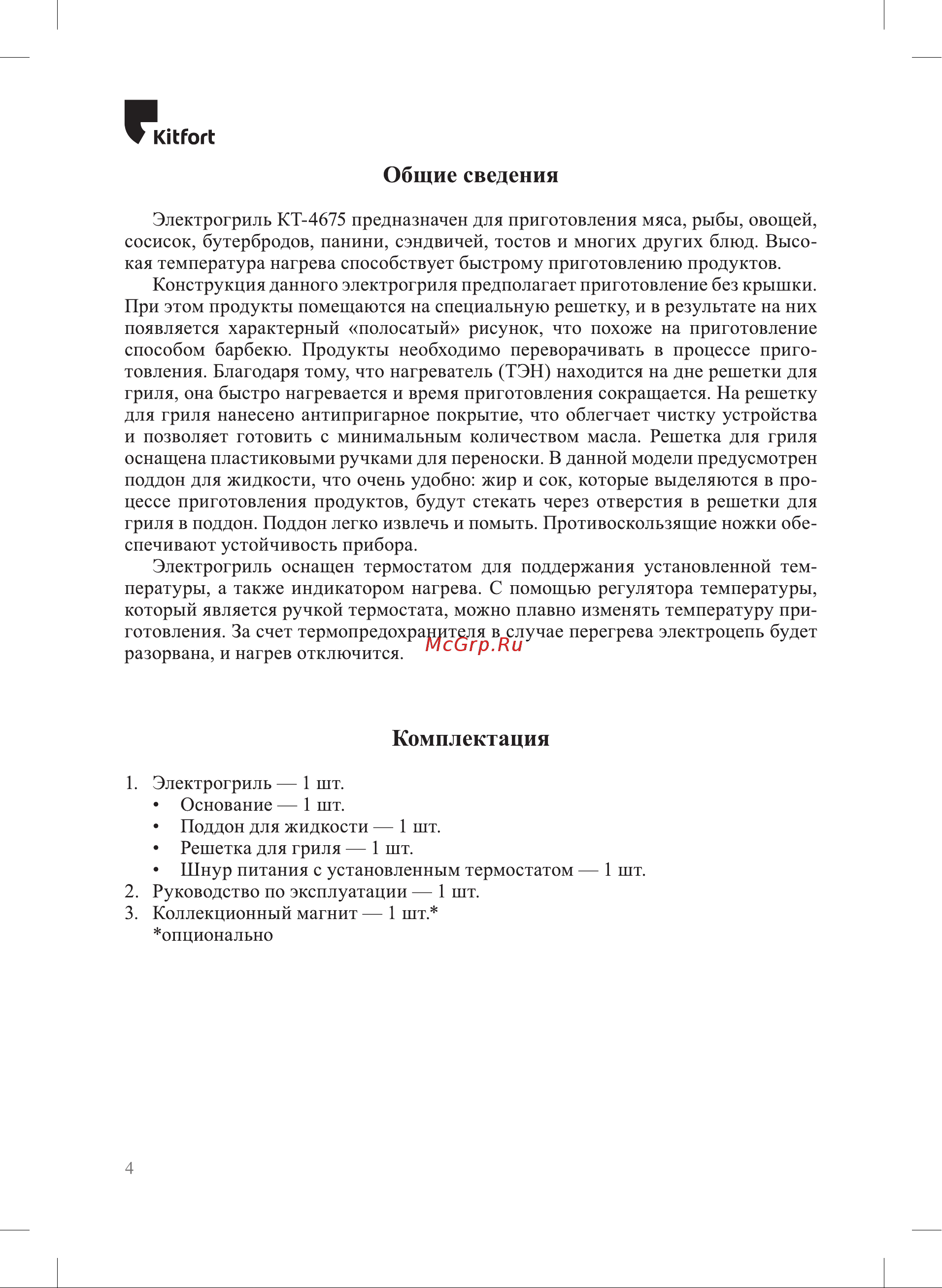 Kitfort KT-4675 Инструкция по эксплуатации онлайн [4/16] 905159