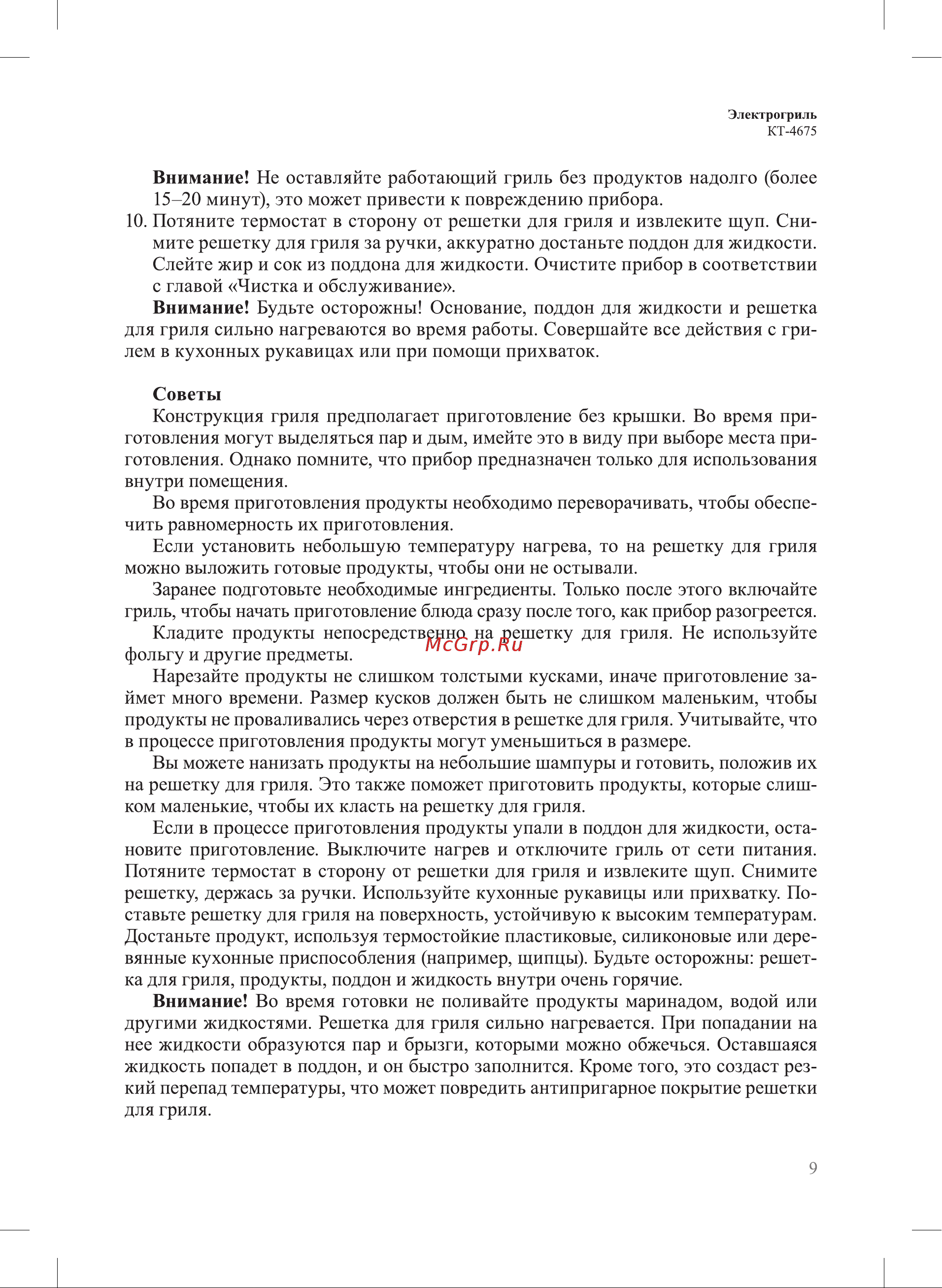 Kitfort KT-4675 Инструкция по эксплуатации онлайн [9/16] 905159