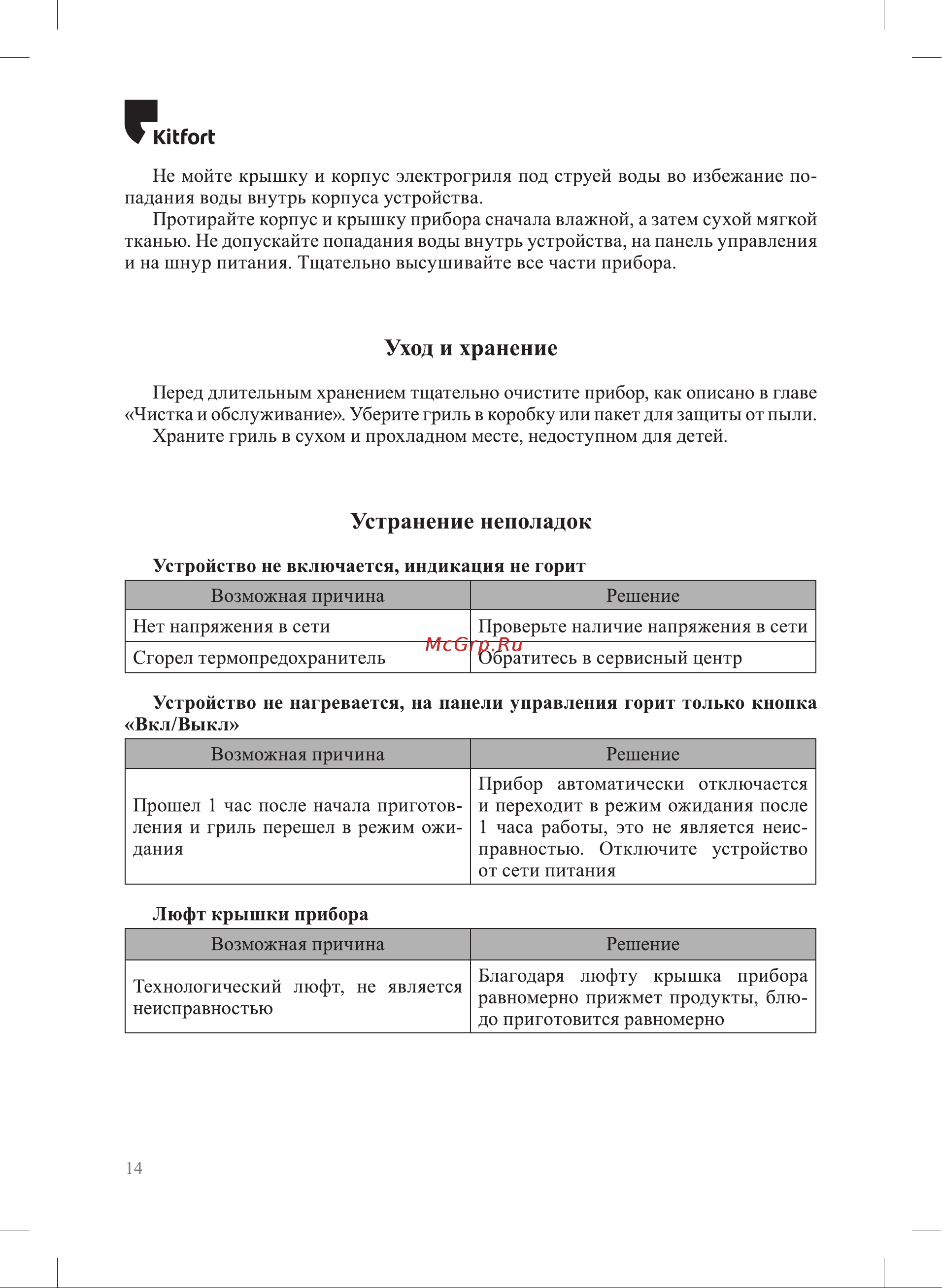 Kitfort KT-4601 Инструкция по эксплуатации онлайн [14/20] 905160