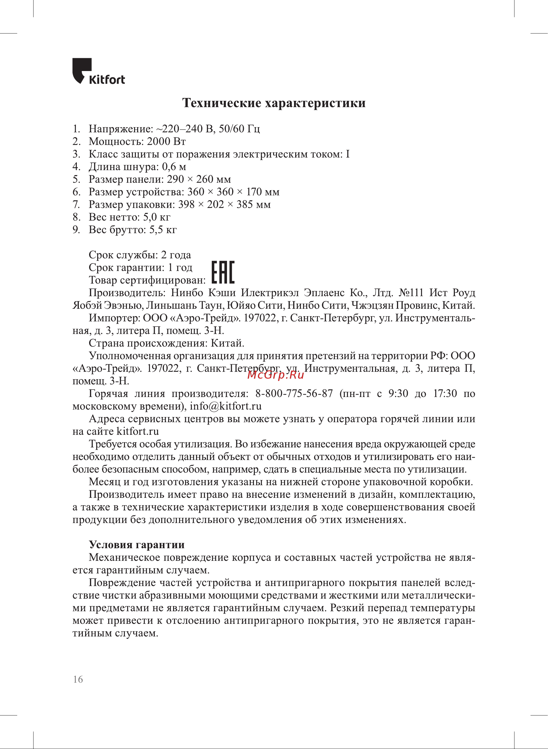 Kitfort KT-4601 Инструкция по эксплуатации онлайн [16/20] 905160