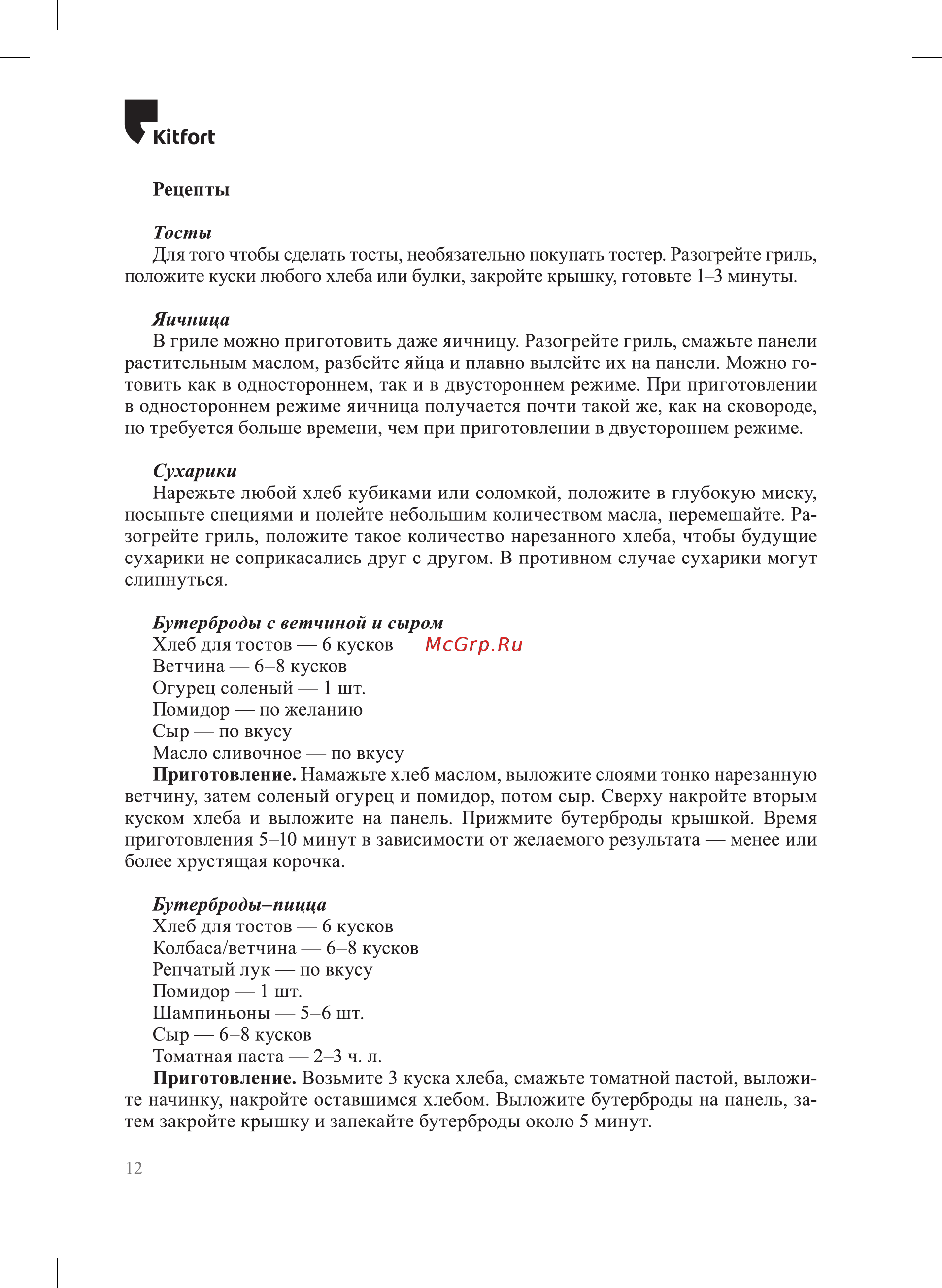 Kitfort KT-3698 Инструкция по эксплуатации онлайн [12/20] 905161
