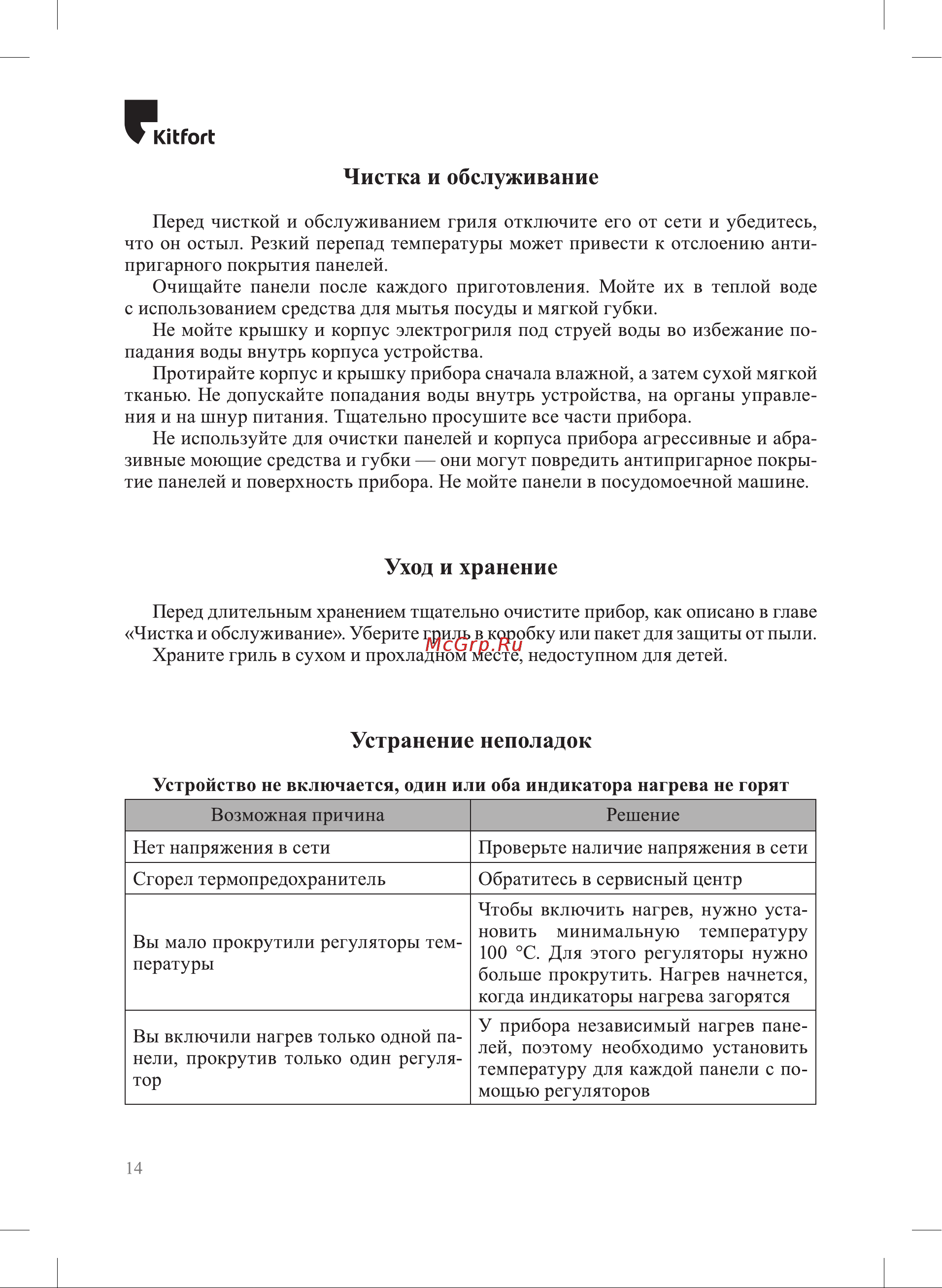 Kitfort KT-3698 Инструкция по эксплуатации онлайн [14/20] 905161