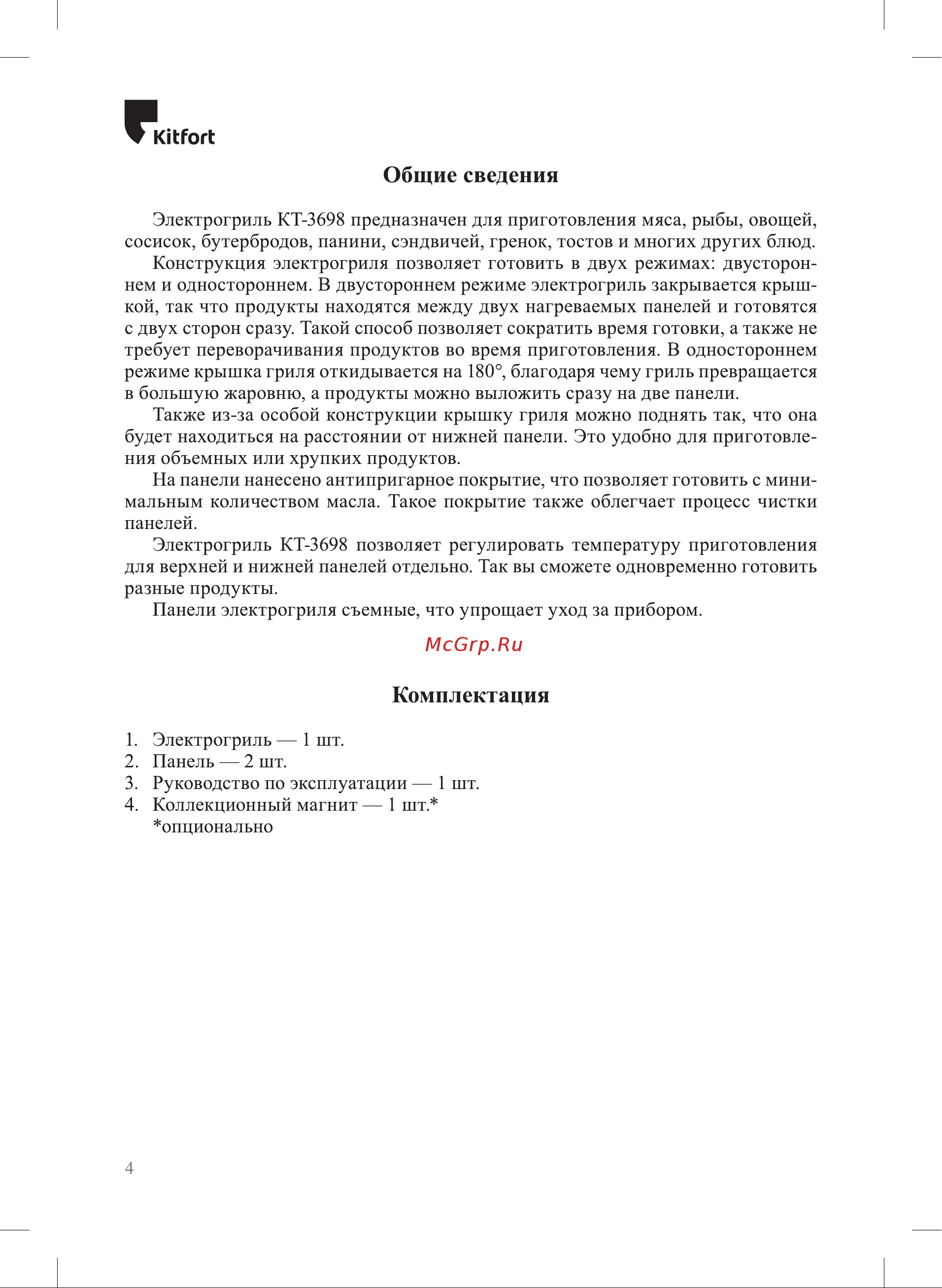 Kitfort KT-3698 Инструкция по эксплуатации онлайн [4/20] 905161