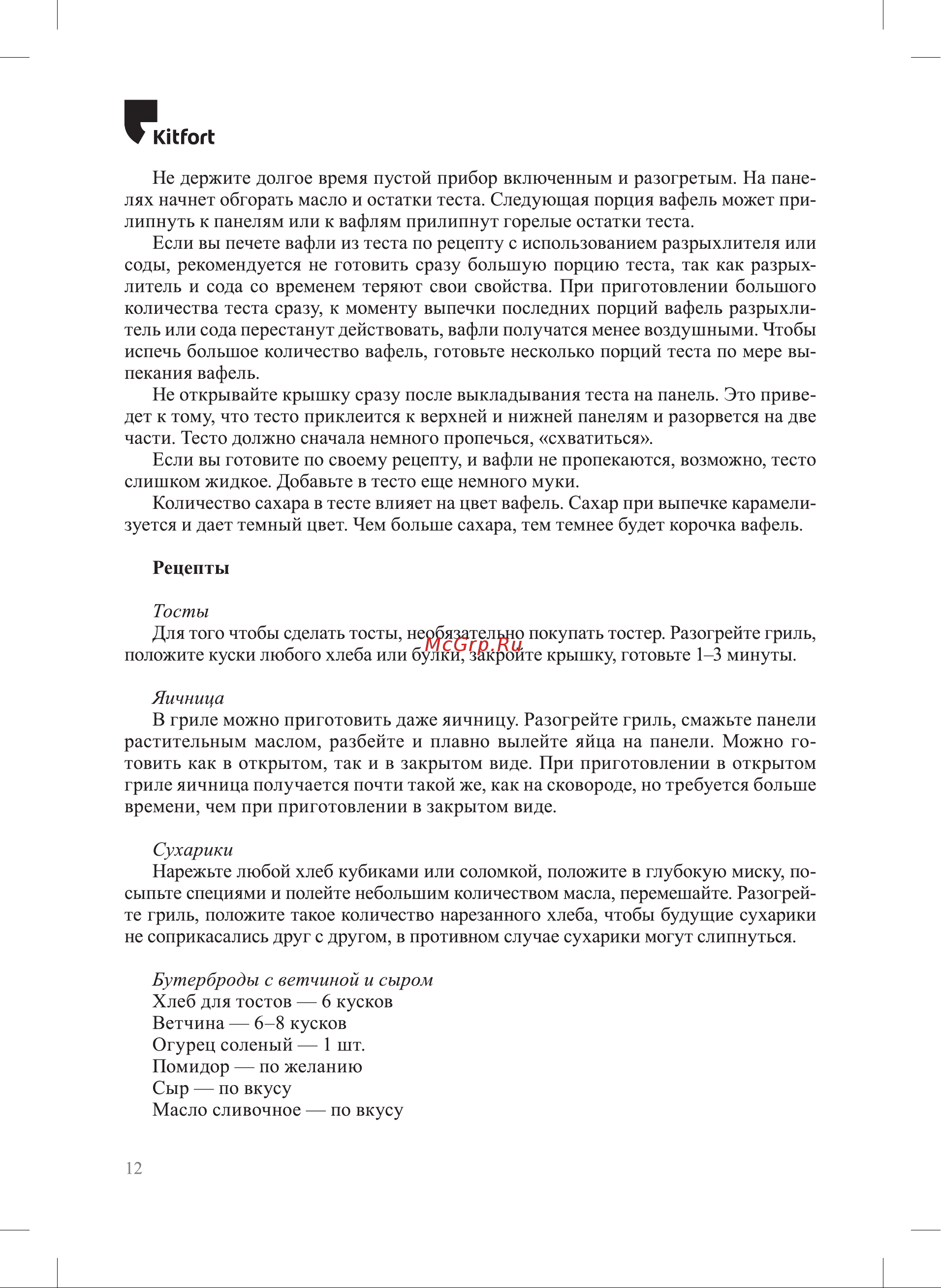 Kitfort KT-3631 Инструкция по эксплуатации онлайн [12/20] 905163