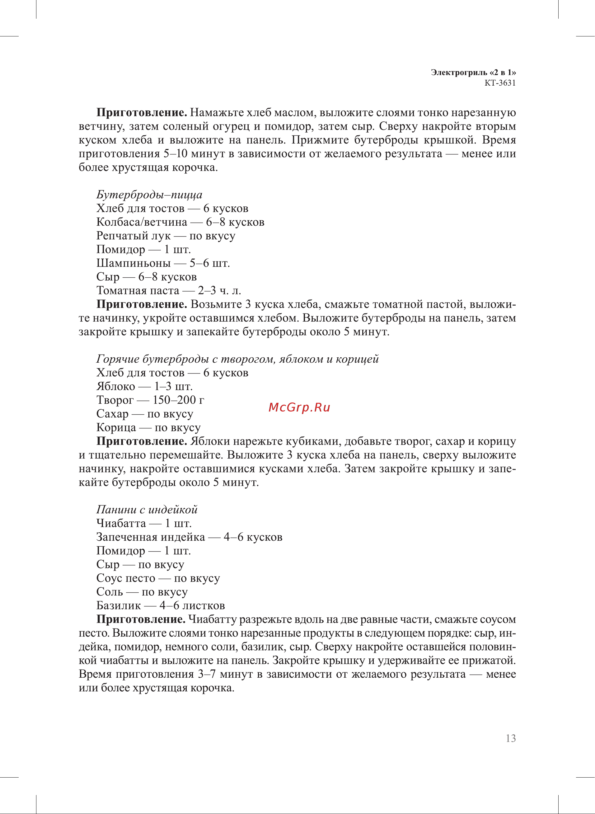 Kitfort KT-3631 Инструкция по эксплуатации онлайн [13/20] 905163