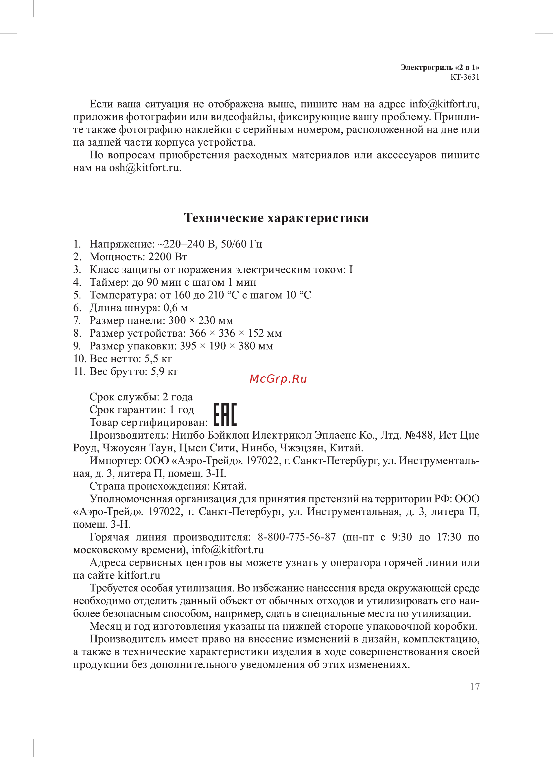 Kitfort KT-3631 Инструкция по эксплуатации онлайн [17/20] 905163