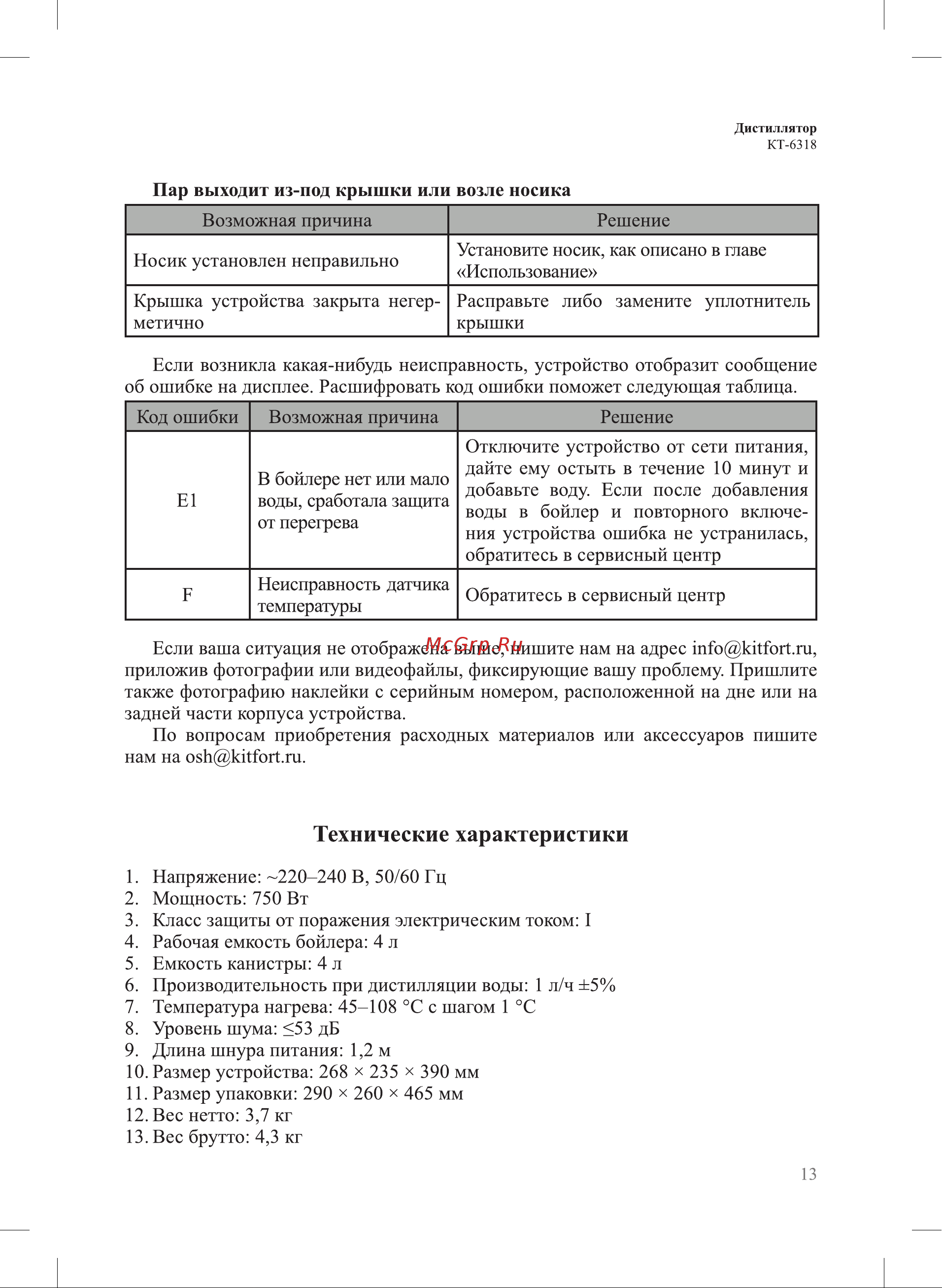 Kitfort KT-6318 Инструкция по эксплуатации онлайн [13/20] 905168
