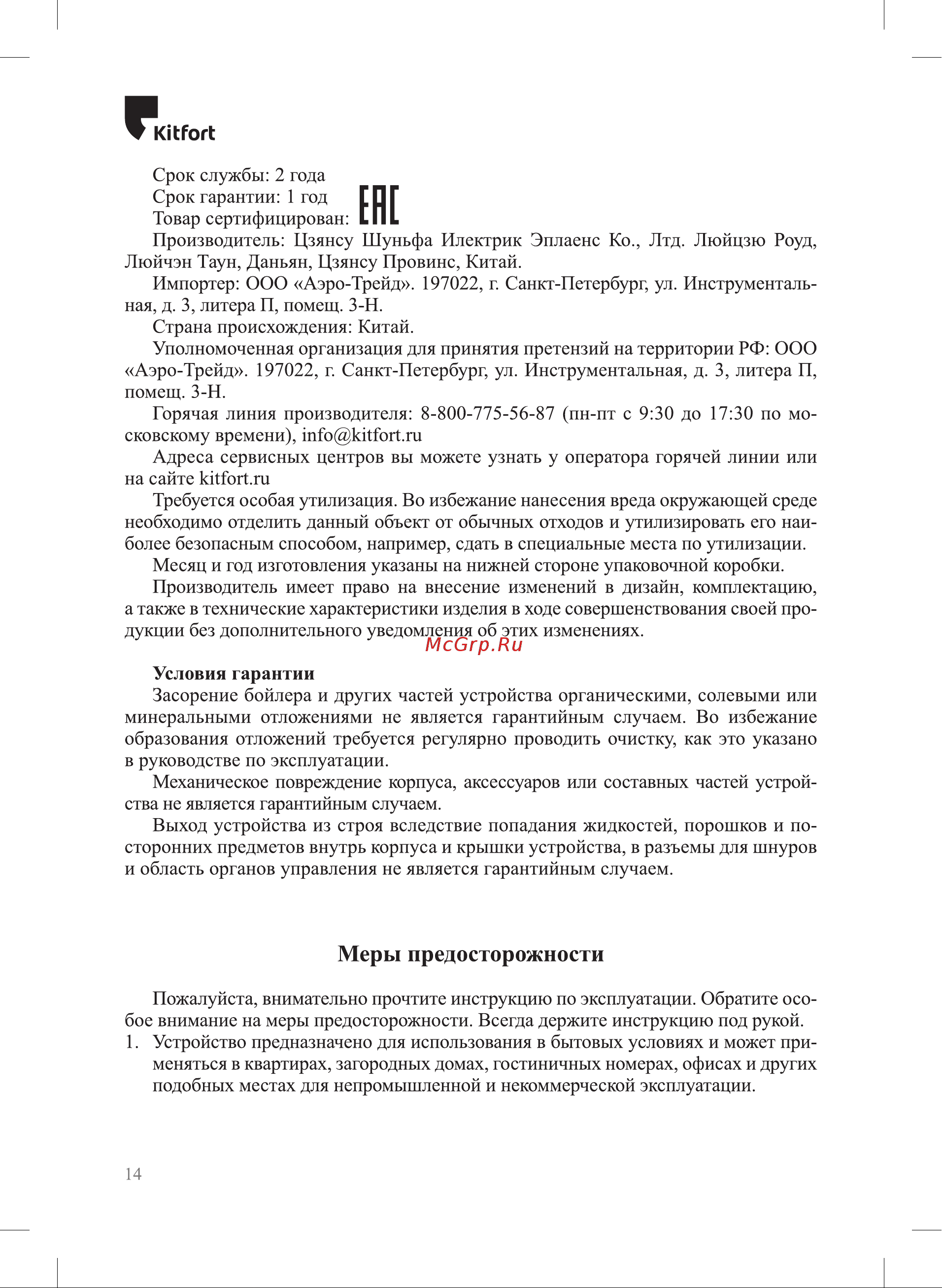 Kitfort KT-6318 Инструкция по эксплуатации онлайн [14/20] 905168