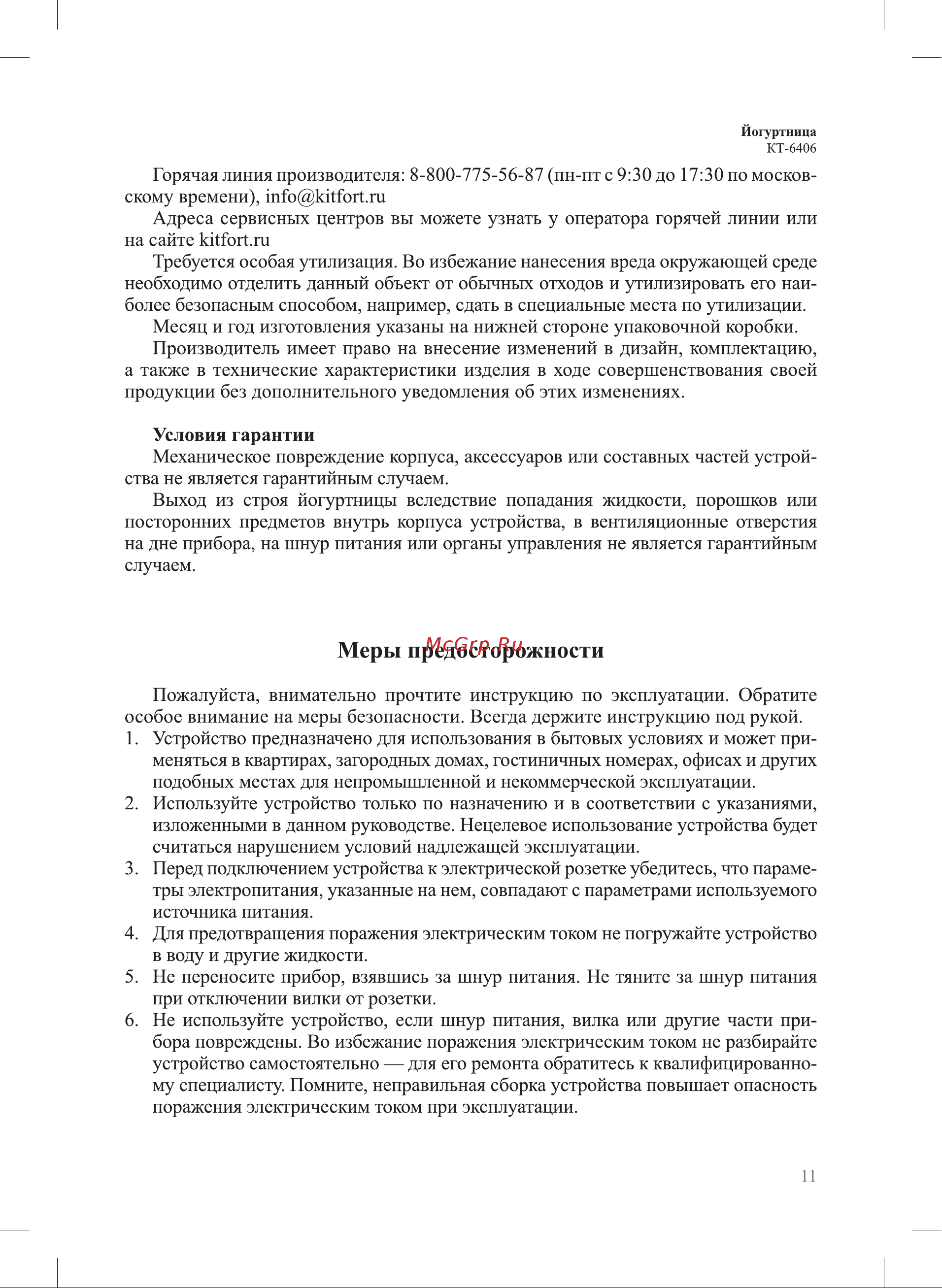 Kitfort KT-6406 Инструкция по эксплуатации онлайн [11/16] 905174
