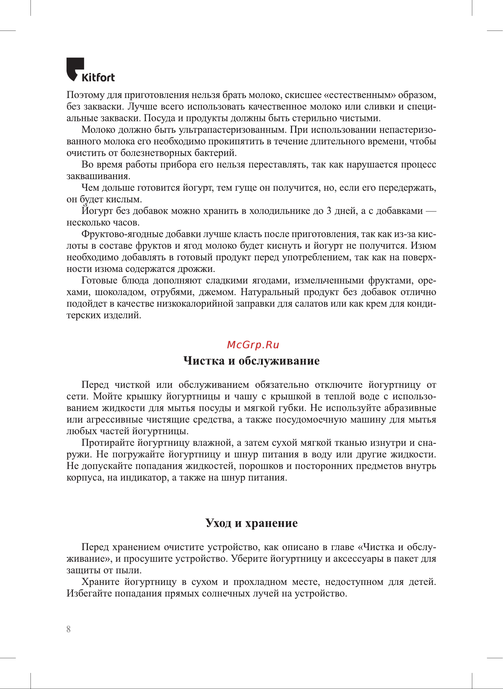 Kitfort KT-6403 Инструкция по эксплуатации онлайн [8/12] 905175