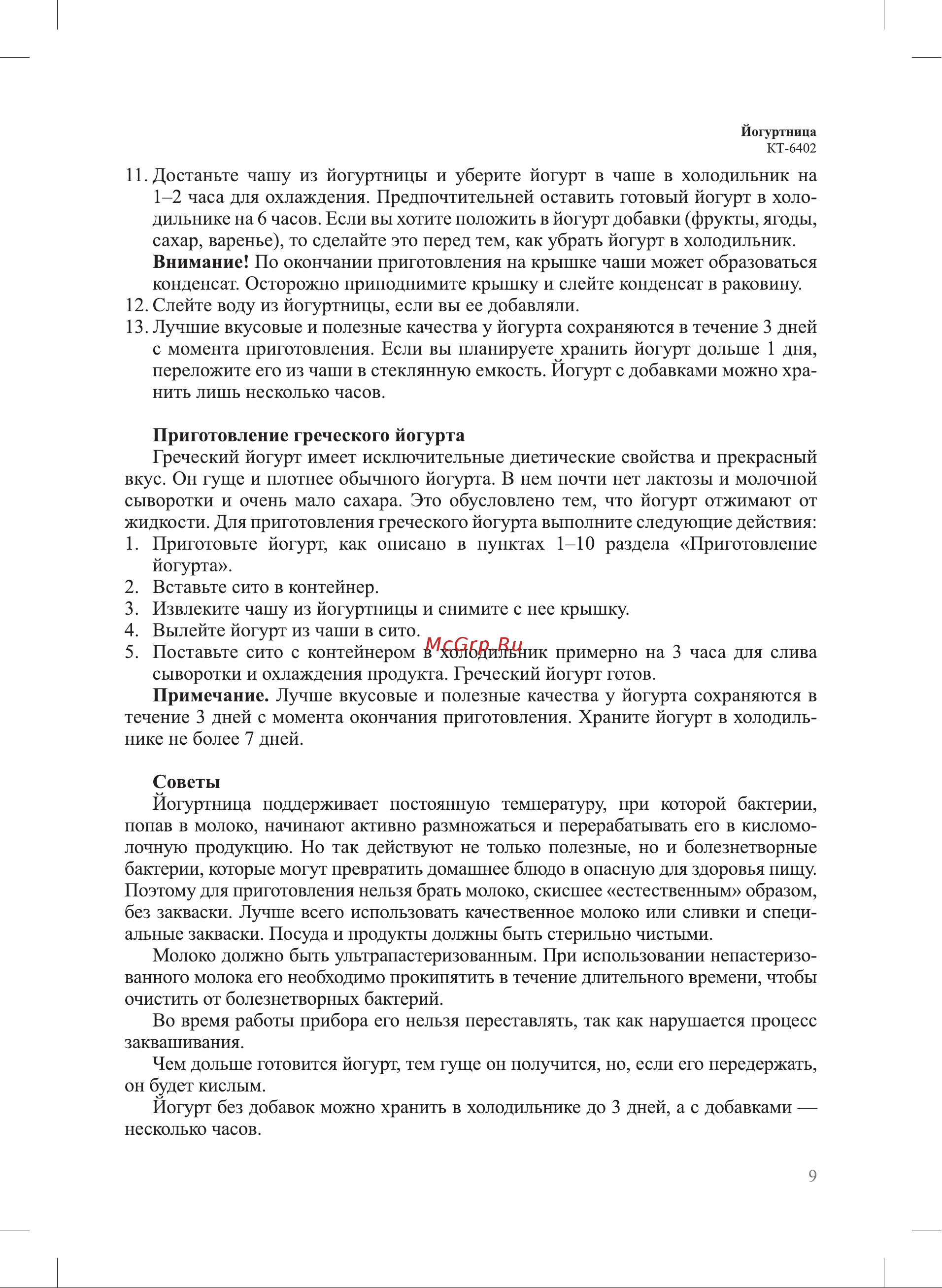 Kitfort KT-6402 Инструкция по эксплуатации онлайн [9/16] 905180