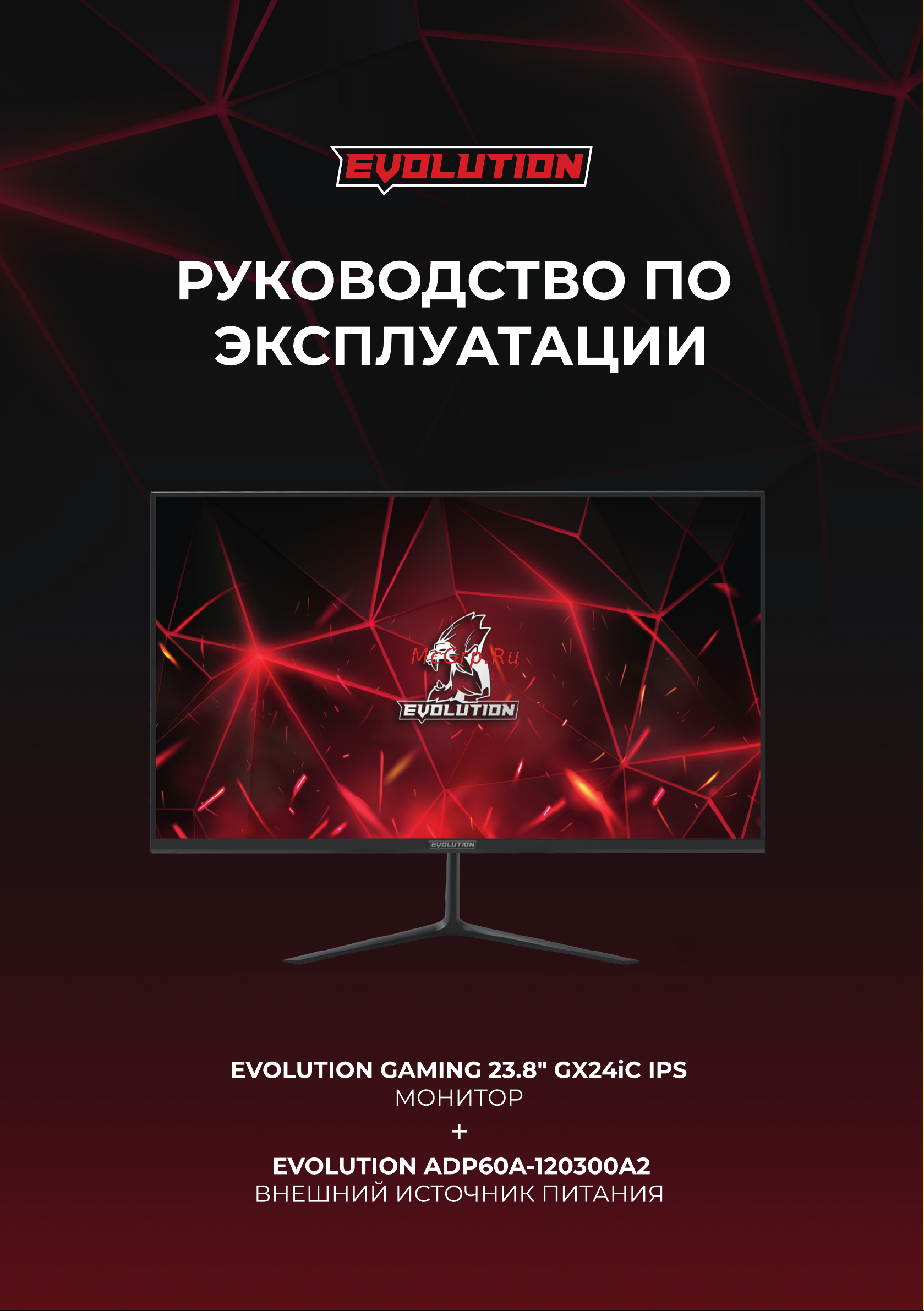 Evolution GX24IC IPS Инструкция по эксплуатации онлайн
