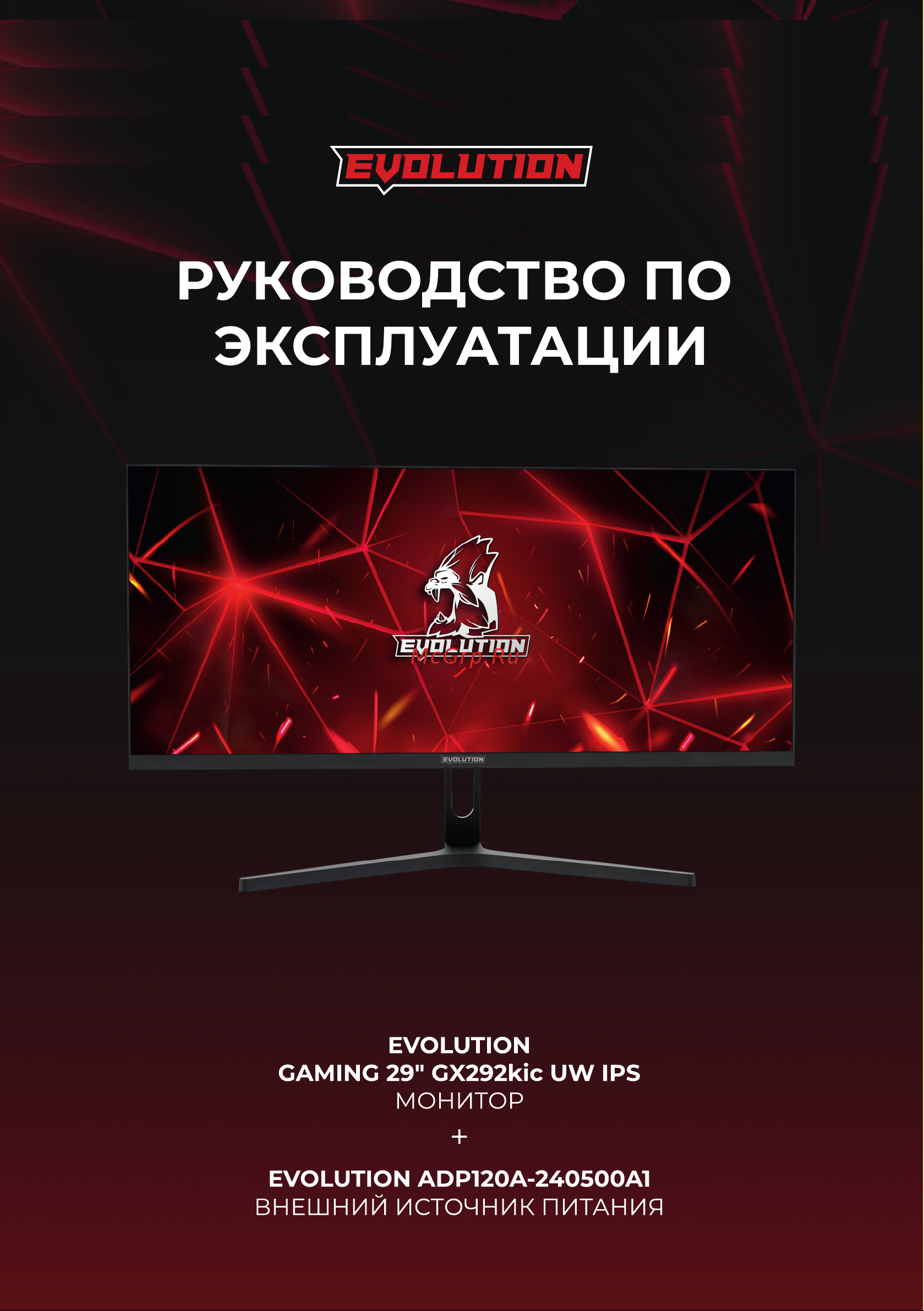 Evolution GX292KIC UW IPS Инструкция по эксплуатации онлайн