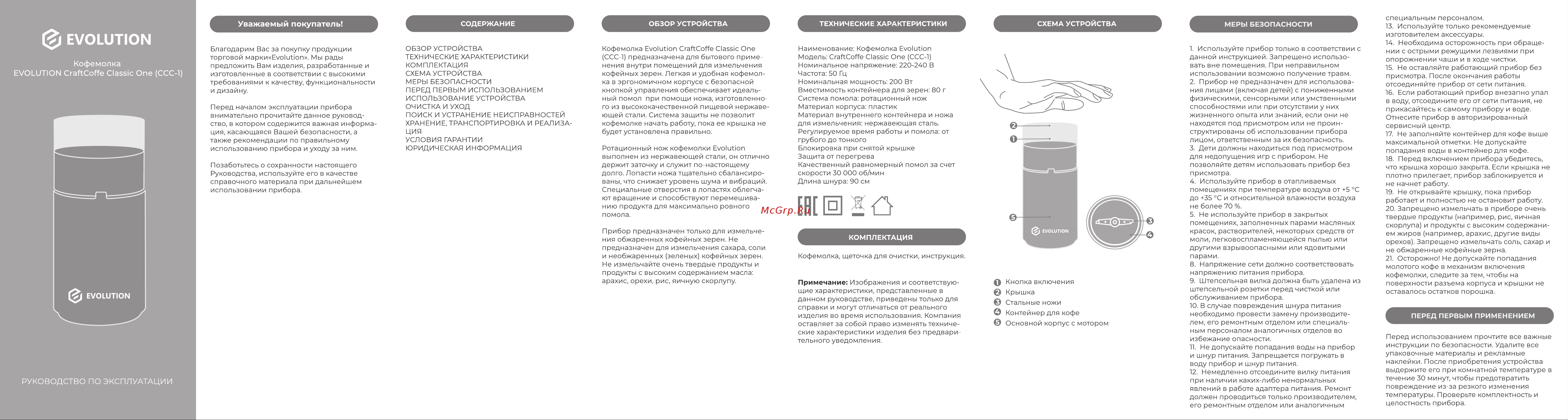 Evolution CRAFTCOFFE CLASSIC ONE (CCC-1) Инструкция по эксплуатации онлайн