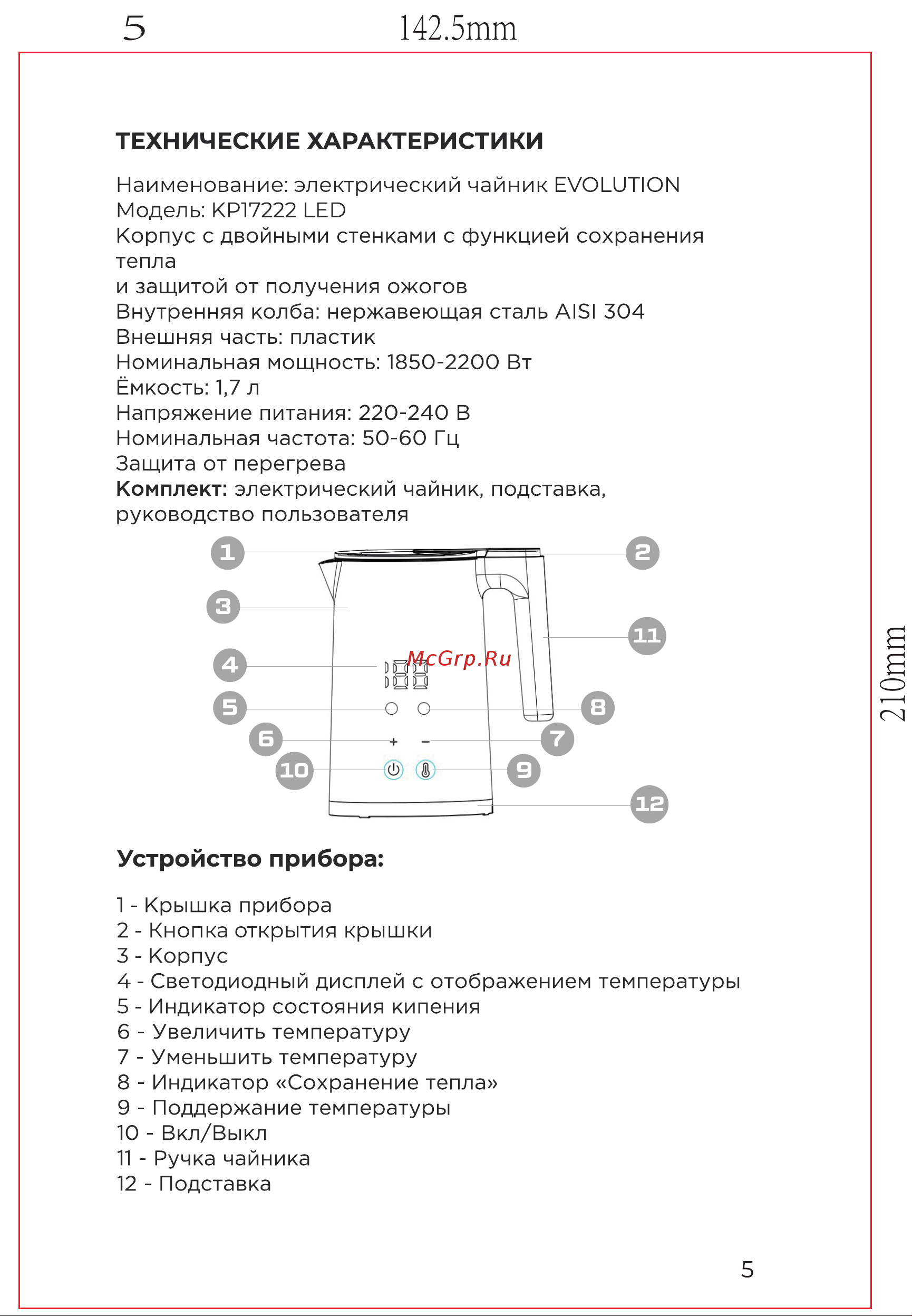 Evolution KP17222 LED Black Инструкция по эксплуатации онлайн [5/16] 905238