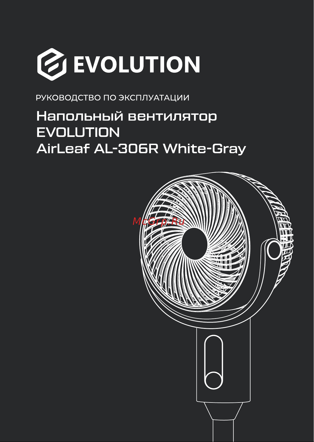 Evolution AirLeaf AL-306R White-Gray Инструкция по эксплуатации онлайн