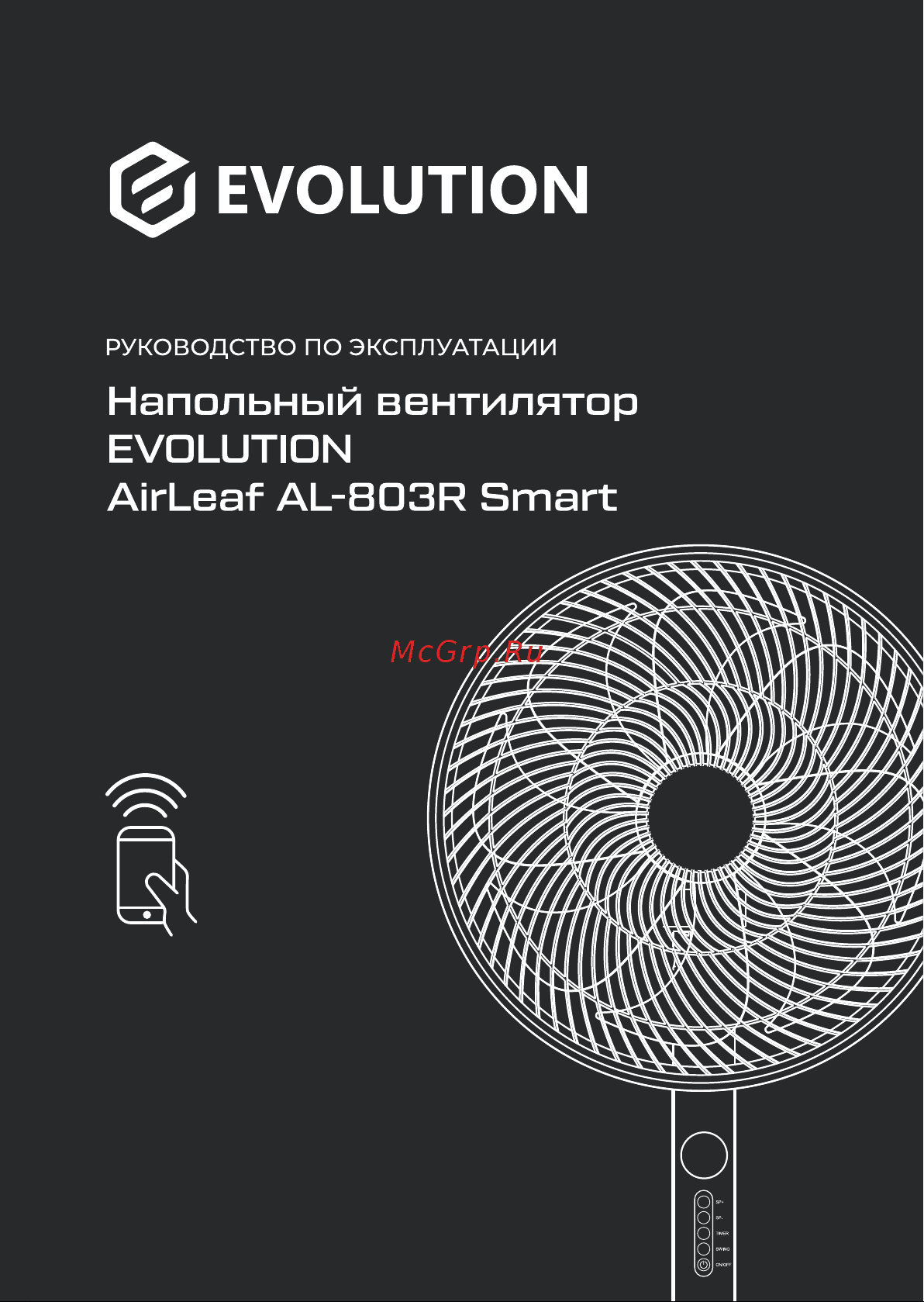 Evolution AirLeaf AL-803R SMART Инструкция по эксплуатации онлайн