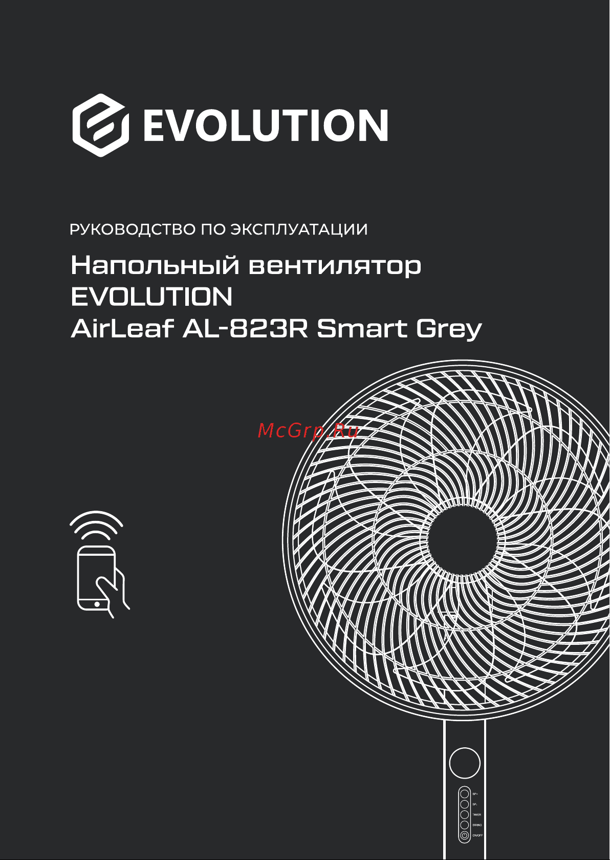 Evolution AirLeaf AL-823R Smart Grey Инструкция по эксплуатации онлайн