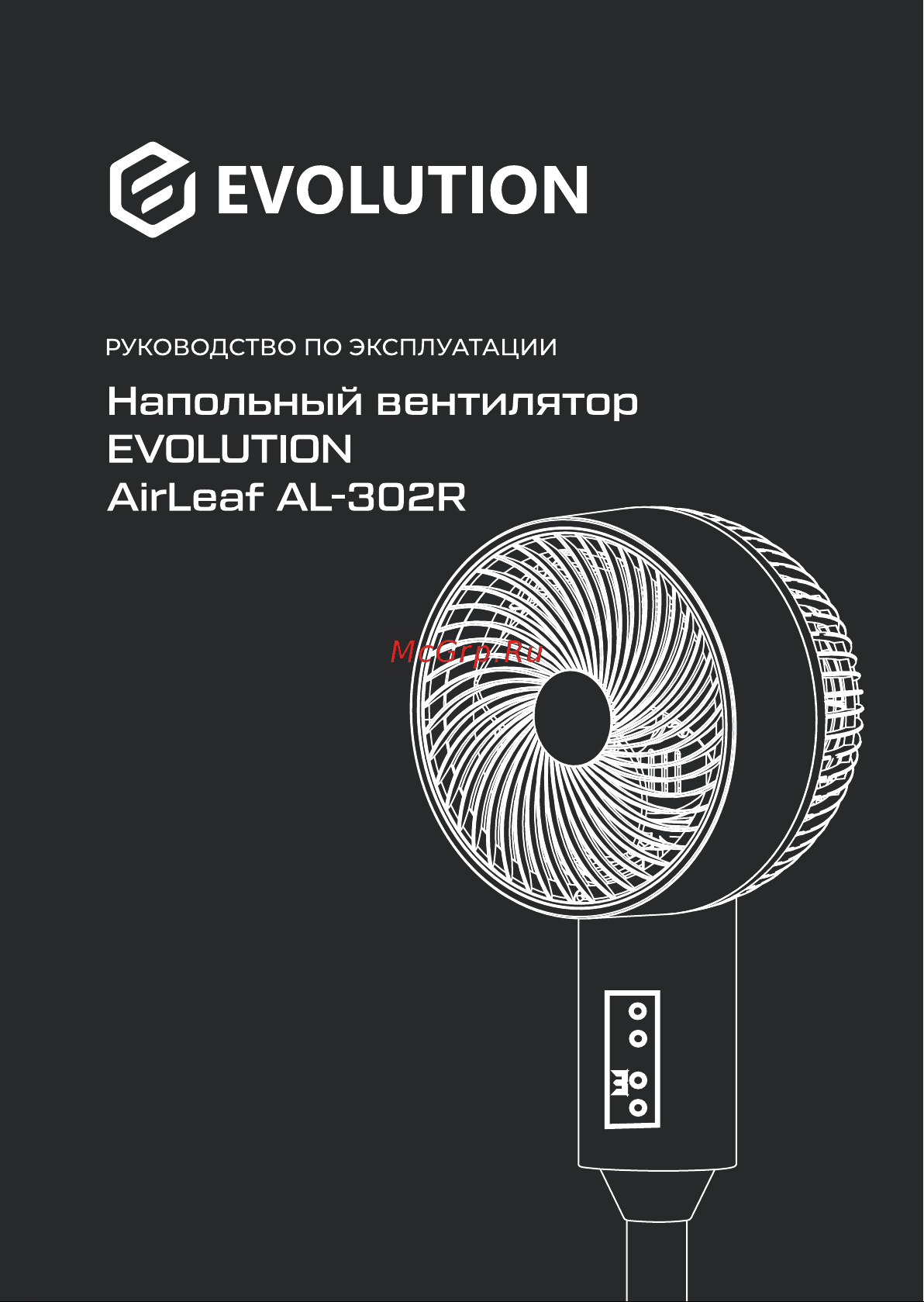 Evolution AirLeaf AL-302R Инструкция по эксплуатации онлайн