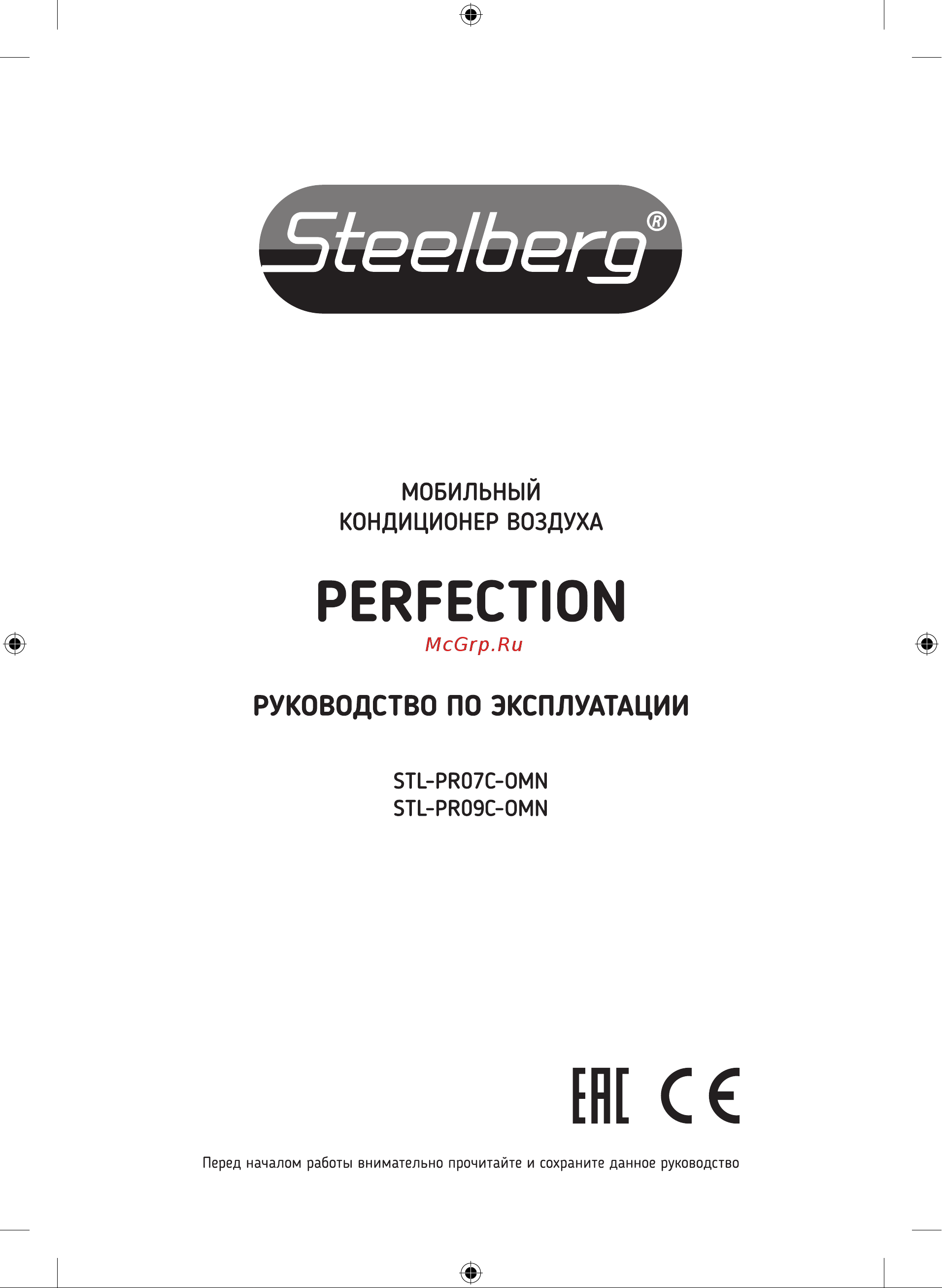Steelberg PERFECTION STL-PR07C-OMN Инструкция по эксплуатации онлайн
