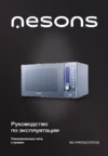 Nesons NS-MW25SGD91GB Инструкция по эксплуатации