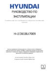 Hyundai H-LED65BU7009 Инструкция по эксплуатации