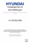 Hyundai H-LED55BU7009 Инструкция по эксплуатации