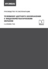 Hyundai H-LED55BU7100 Инструкция по эксплуатации
