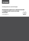 Hyundai H-LED40BS5100 Инструкция по эксплуатации
