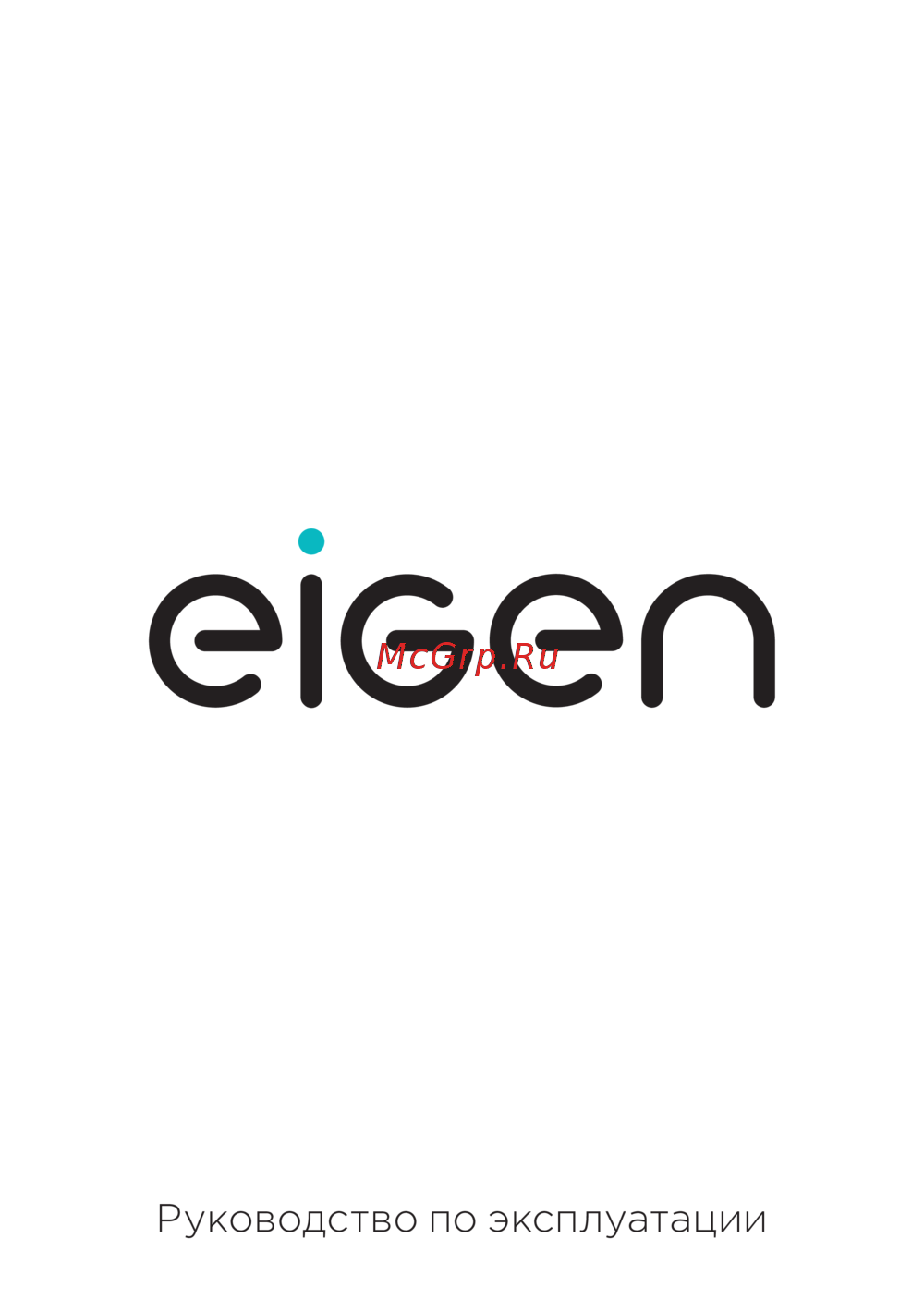 Eigen Rein E series L2 Инструкция по эксплуатации