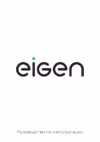Eigen Rein E series L2 Инструкция по эксплуатации