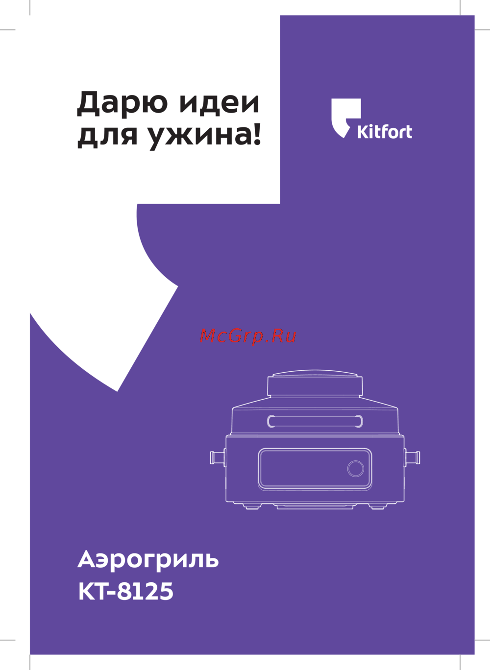 Kitfort КТ-8125 Инструкция по эксплуатации
