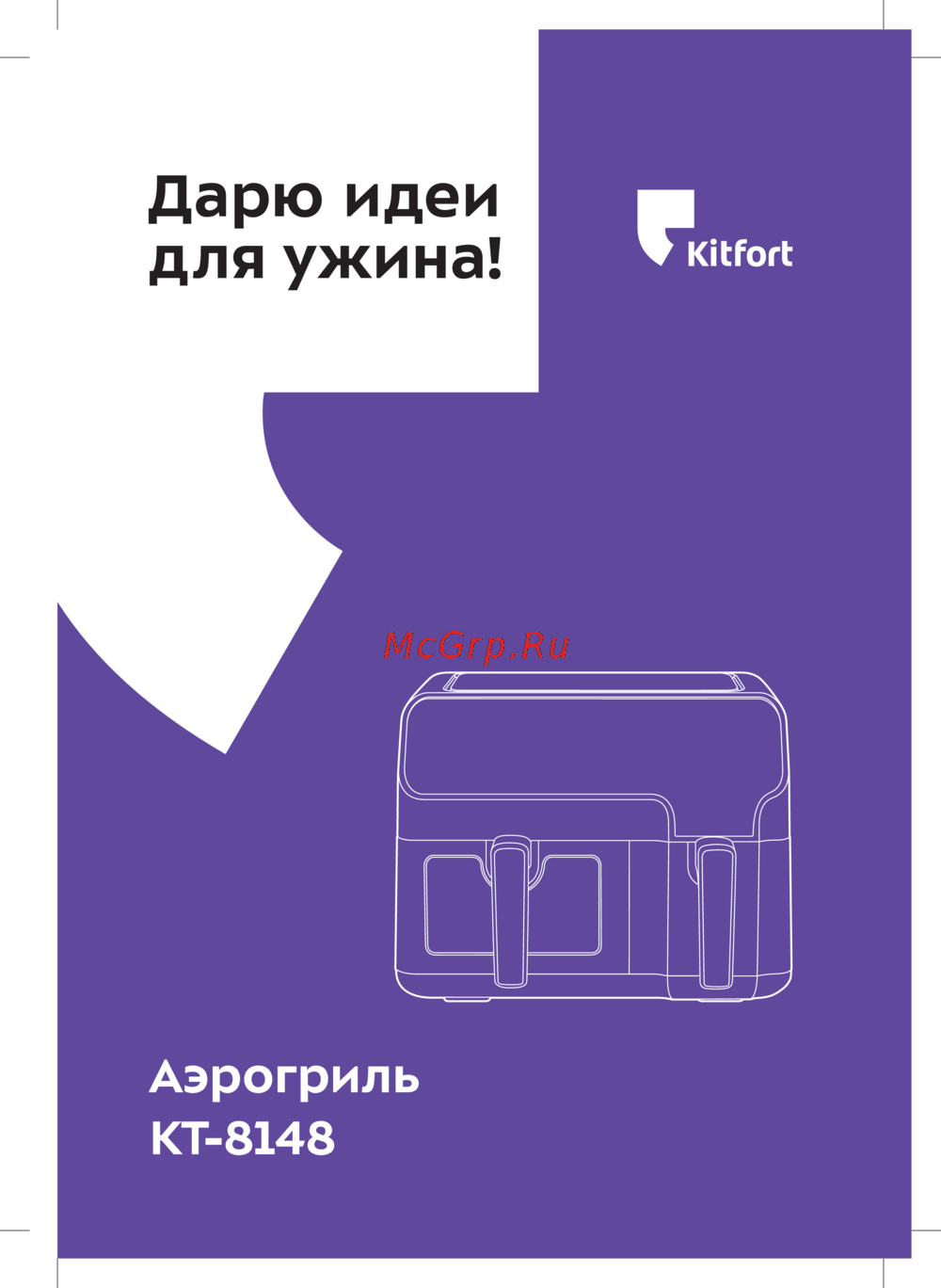 Kitfort КТ-8148 Инструкция по эксплуатации