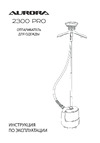 Aurora 2300 PRO Руководство пользователя