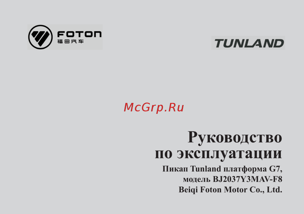 Foton Tunland G7 Руководство пользователя