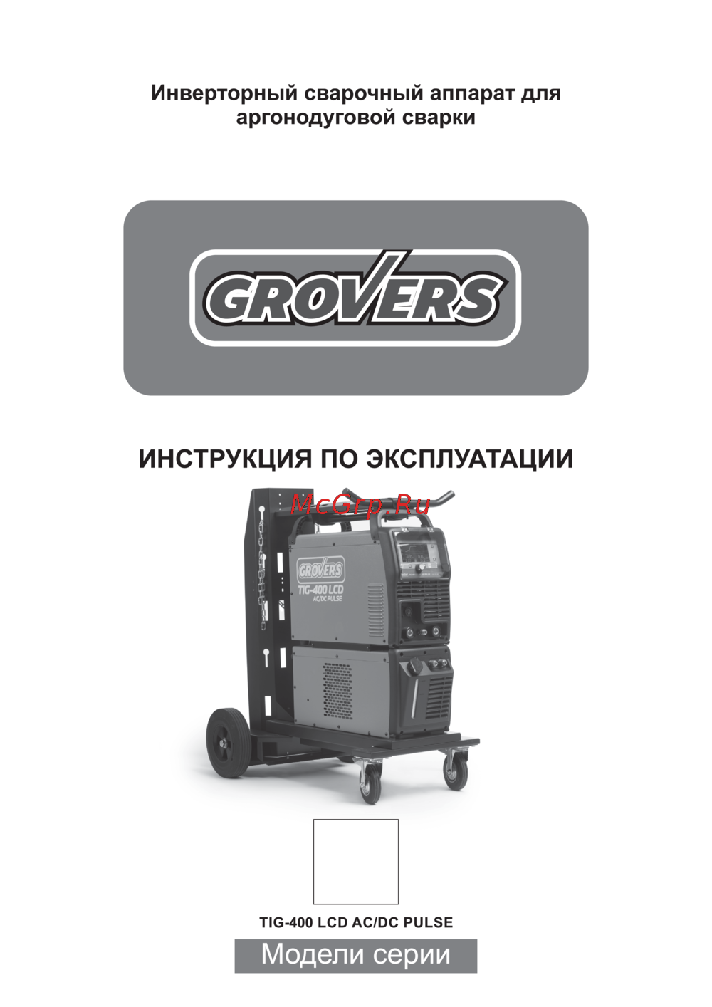 Grovers TIG-400 LCD AC/DC PULSE Инструкция по Эксплуатации