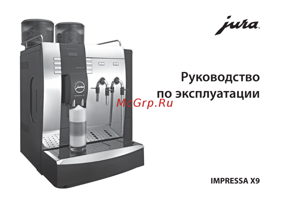 Jura IMPRESSA X9 PLATINUM Инструкция 2