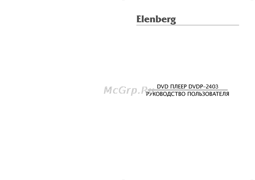 Elenberg DVDP-2403 Инструкция 1