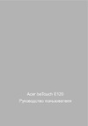 Acer beTouch E120 Инструкция 2