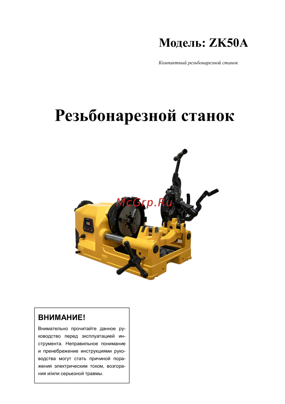 ТБС ZK50A (1/2"-2") Инструкция