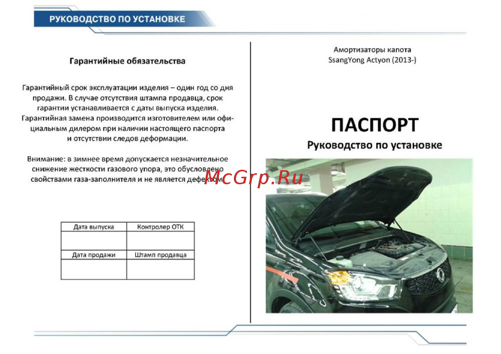 SSANGYONG Actyon (2013-) Амортизаторы капота
