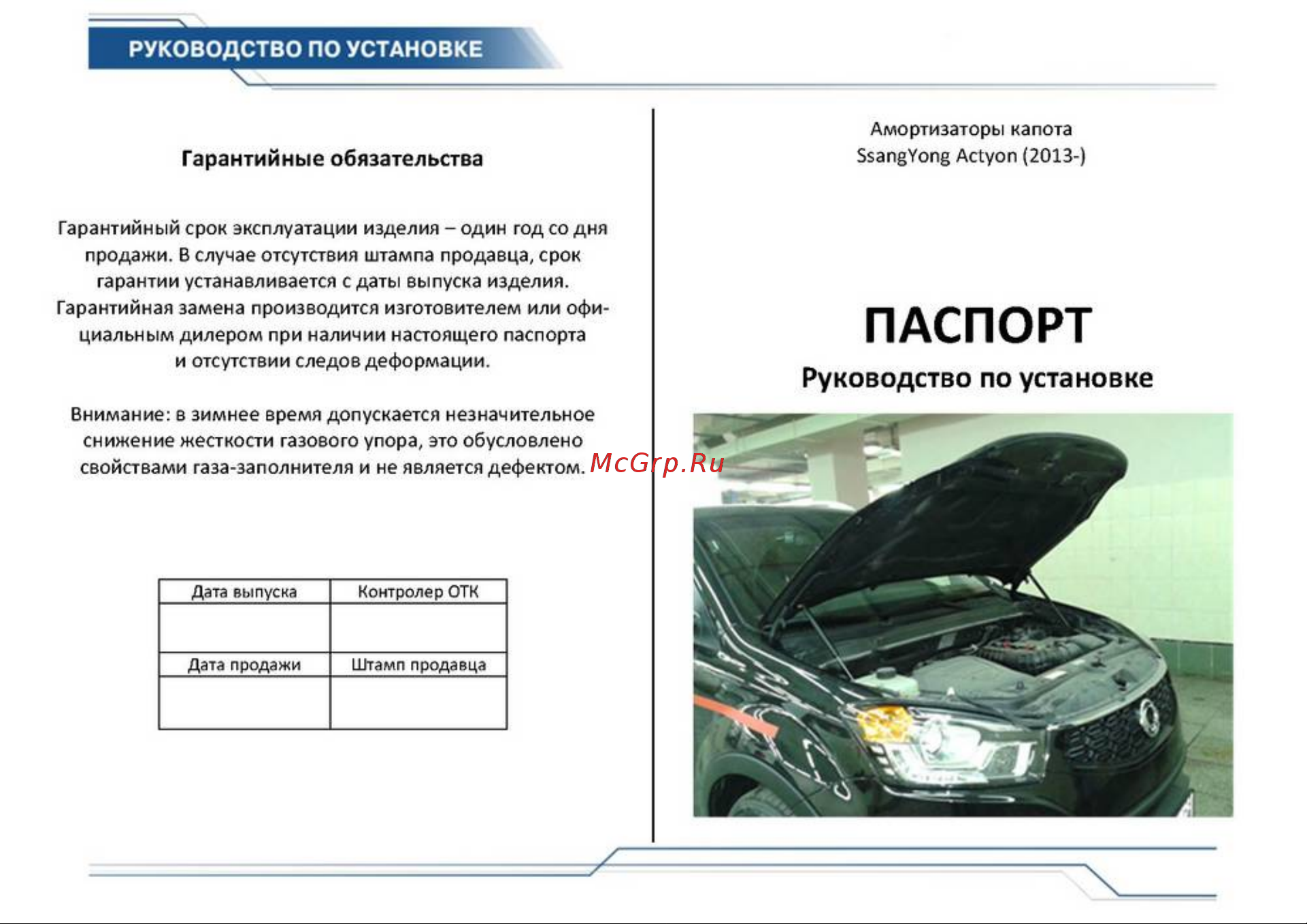 SSANGYONG Actyon (2013-) Амортизаторы капота онлайн