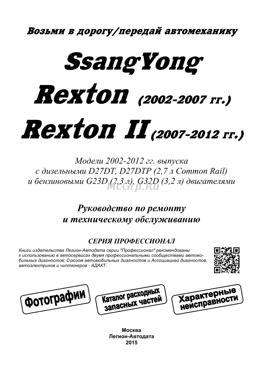 SSANGYONG Rexton (2008-2012) Руководство по эксплуатации