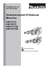 Makita HM1307CB Руководства пользователя